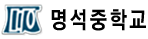 명석중학교